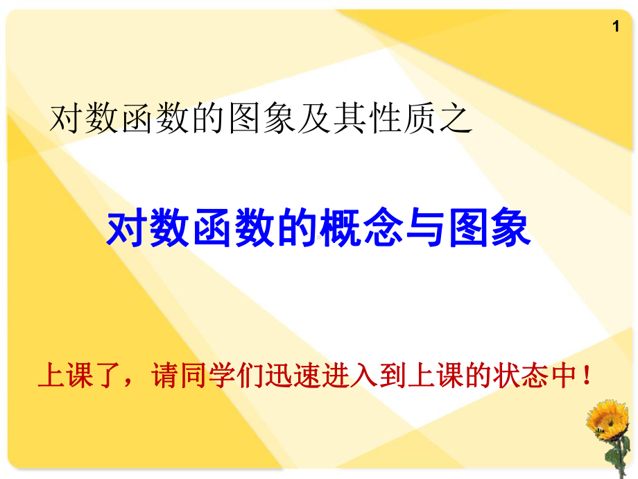 对数函数的概念与图象课件.ppt_第1页