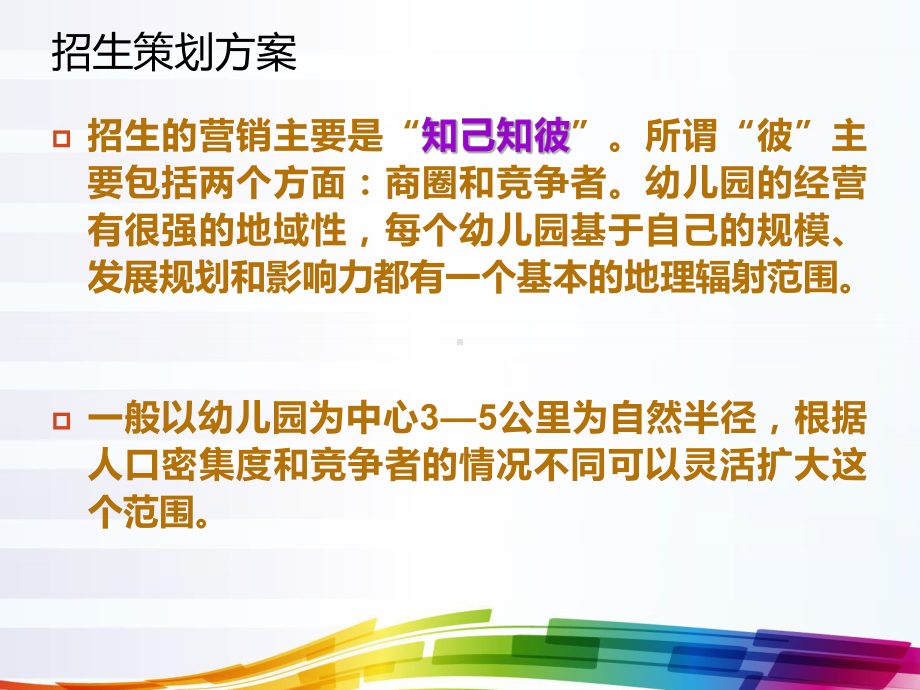 幼儿园招生策略企划书课件.ppt_第3页