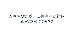 最新A股IPO需要重点关注的法律问题-V3-110921汇总课件.ppt