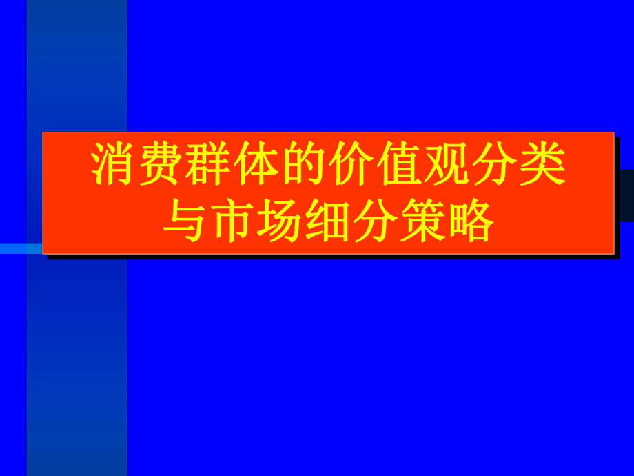 消费群体的价值观分类与场细分策略课件.ppt_第1页