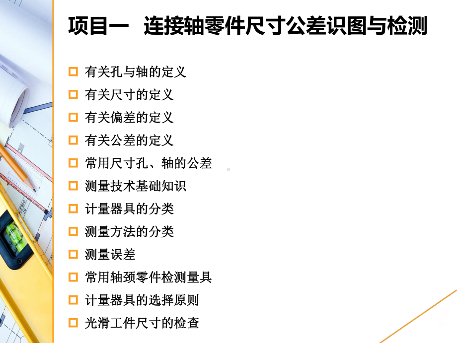 最新《互换性与测量技术》课件-项目一-连接轴零件尺寸公差识图与检测.ppt_第2页