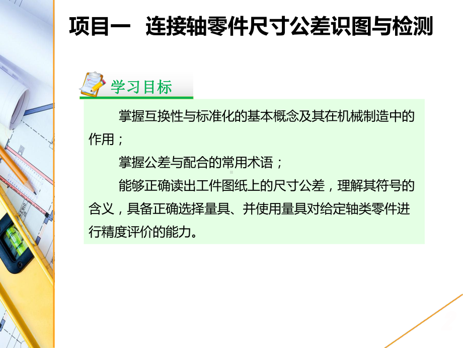 最新《互换性与测量技术》课件-项目一-连接轴零件尺寸公差识图与检测.ppt_第3页