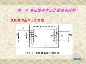 第九讲变压器工作原理课件.ppt