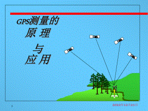 工程测量-GPS测量的原理与应用选编课件.ppt