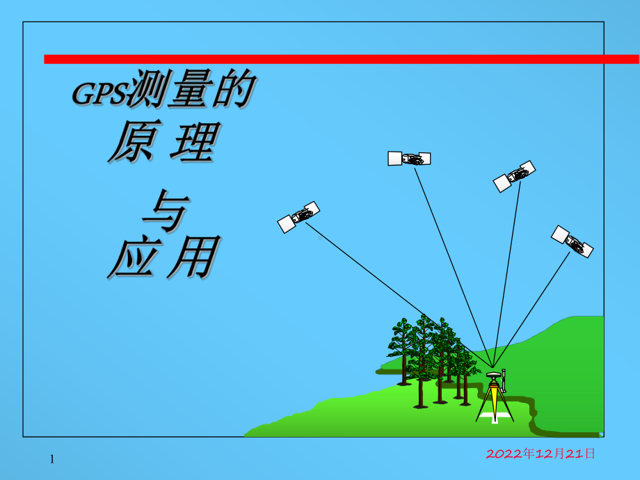 工程测量-GPS测量的原理与应用选编课件.ppt_第1页