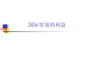 第二章国际贸易的利益课件.ppt