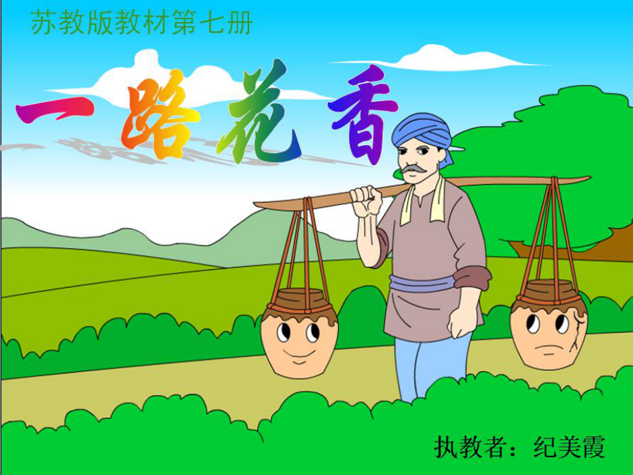 一路花香课件.ppt_第1页