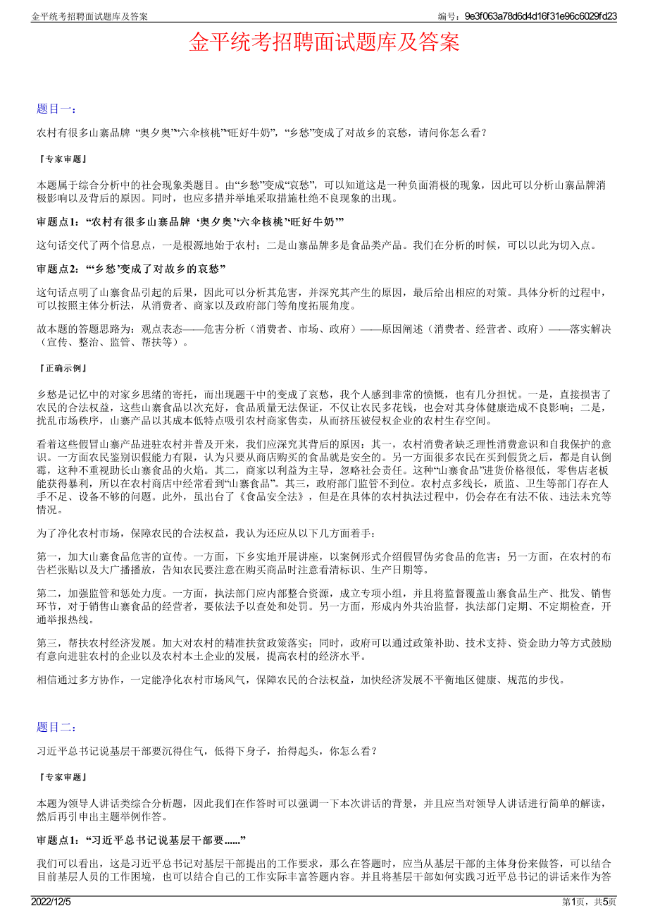 金平统考招聘面试题库及答案.pdf_第1页