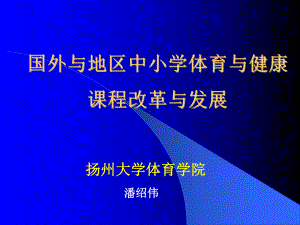 国外与地区中小学体育与健康课程改革与发展课件.ppt