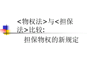 物权法与担保法比较担保物权的新规定课件.ppt