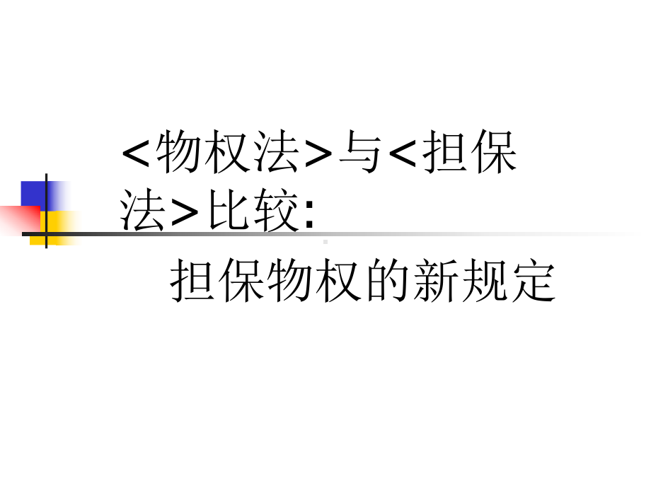 物权法与担保法比较担保物权的新规定课件.ppt_第1页