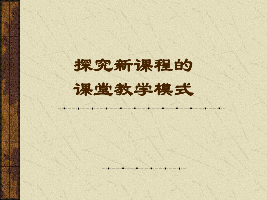 探究新课程的课堂教学模式课件.ppt_第1页