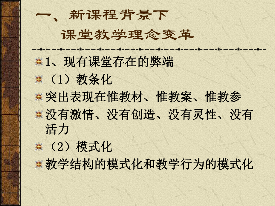 探究新课程的课堂教学模式课件.ppt_第2页