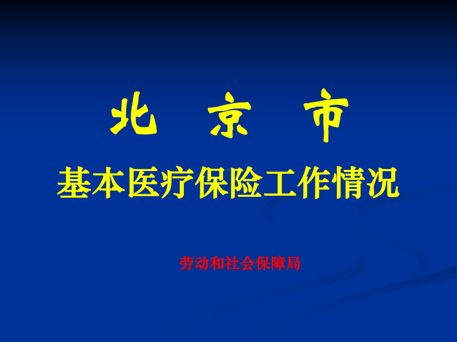 某市基本医疗保险工作情况课件.ppt_第1页