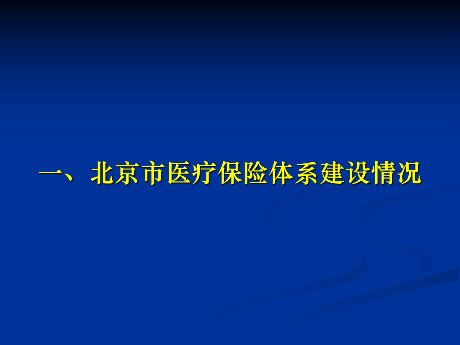 某市基本医疗保险工作情况课件.ppt_第3页