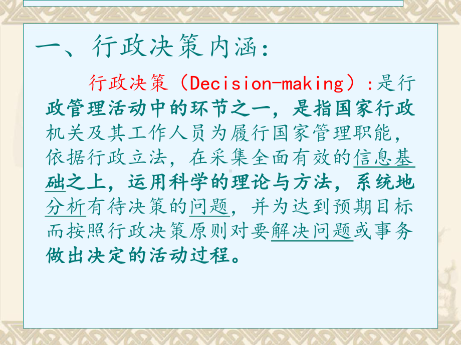 公共行政学六讲-行政决策课件.ppt_第3页