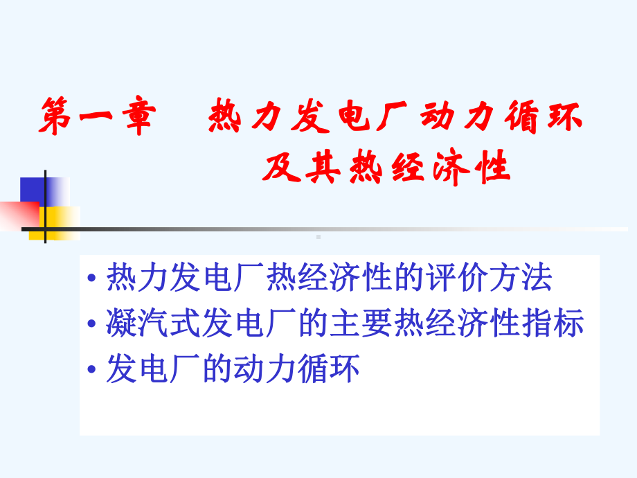 第一章热力发电厂动力循环及其热经济性课件.ppt_第1页