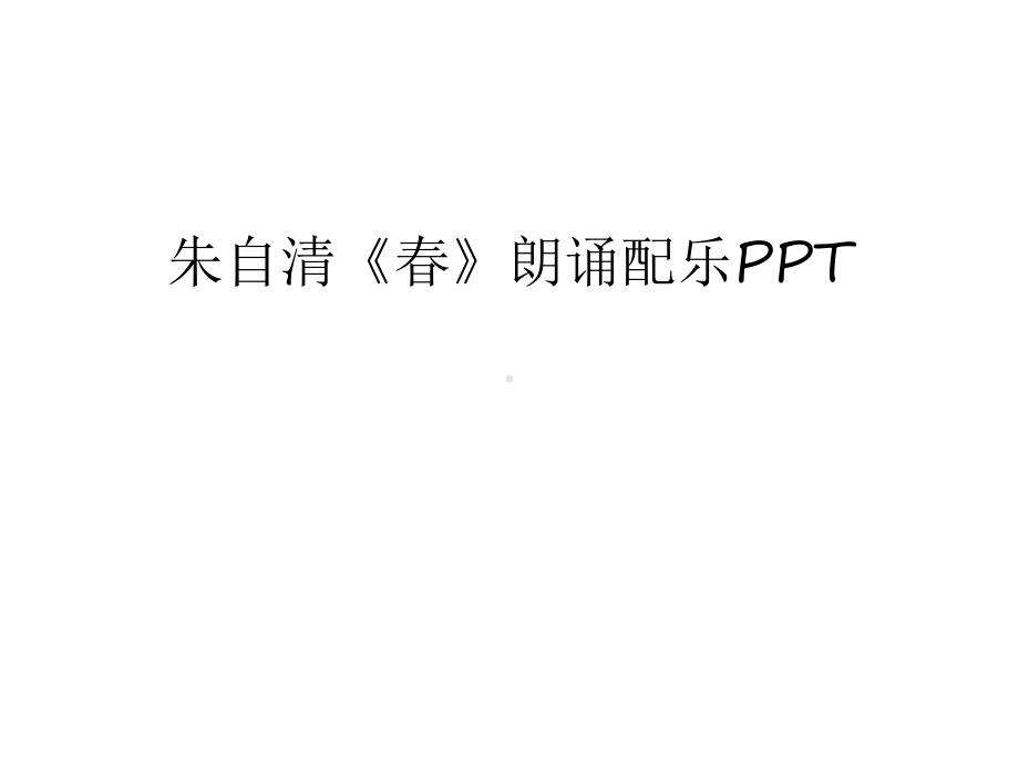 朱自清《春》朗诵配乐资料讲解课件.ppt_第1页