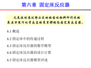 第七章固定床反应器课件.ppt