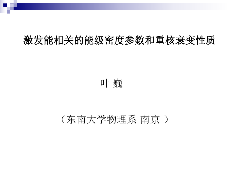 激发能相关的能级密度参数和重核衰变性质课件.ppt_第1页