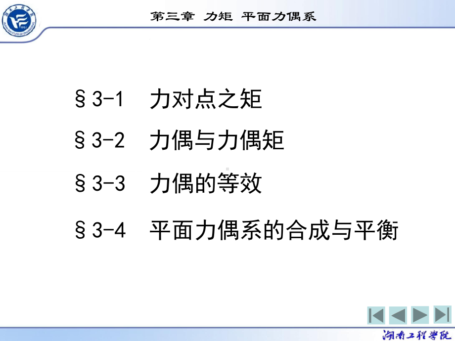 第三章力矩平面力偶系课件.ppt_第1页