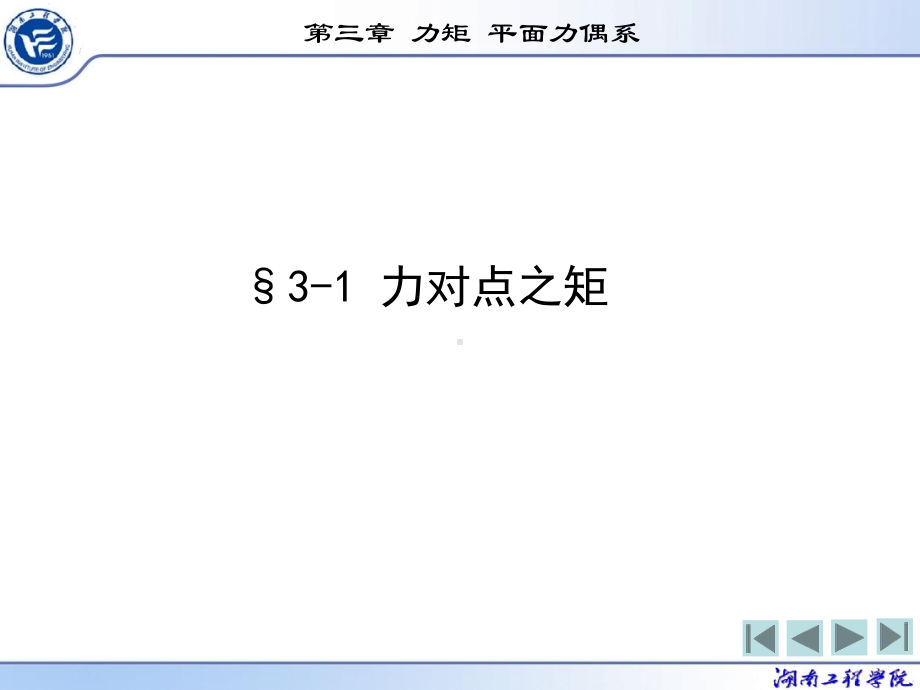 第三章力矩平面力偶系课件.ppt_第3页