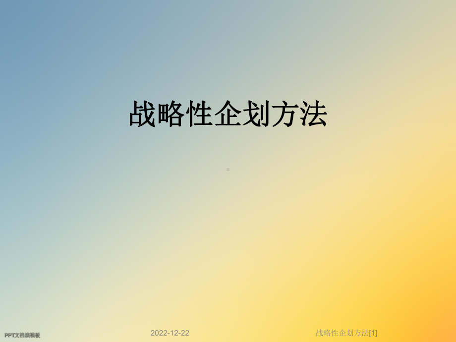 战略性企划方法[1]课件.ppt_第1页