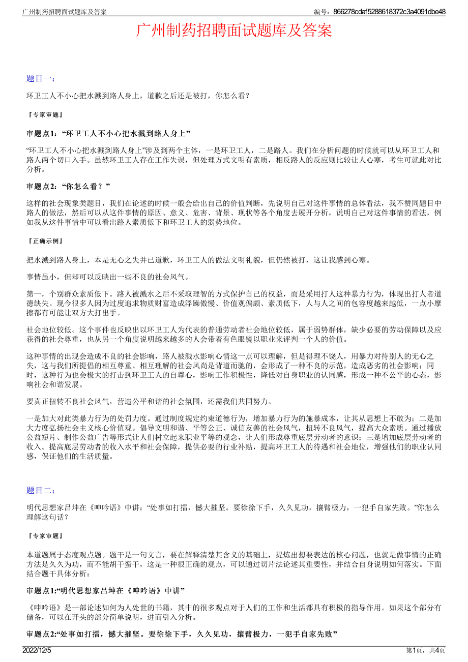 广州制药招聘面试题库及答案.pdf_第1页