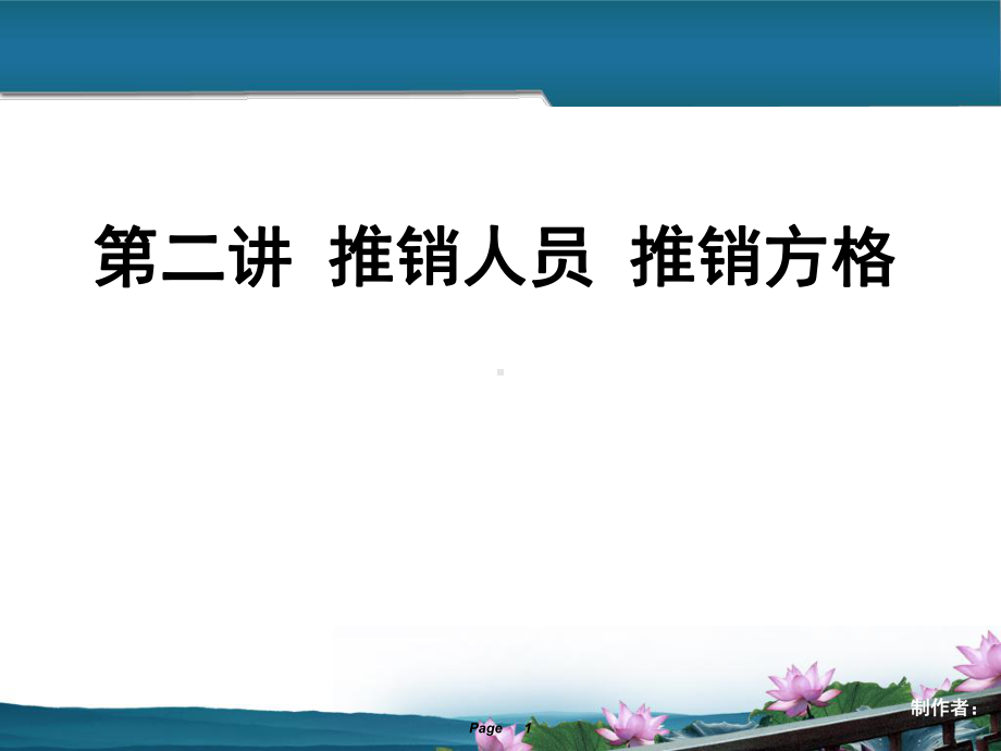 现代推销实务之推销方格理论课件.ppt_第1页