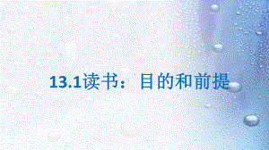 （新教材）读书：目的和前提课件教学课件-高中语文统编版必修上册.pptx