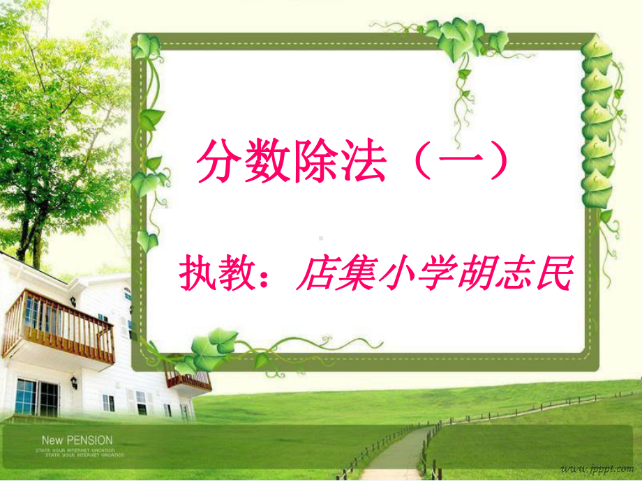 新北师大版数学五年级下册分数除法一课件.ppt_第1页