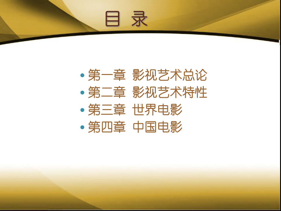 影视鉴赏课件-收藏.ppt_第2页