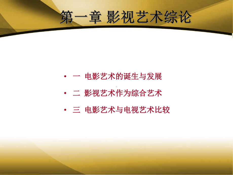 影视鉴赏课件-收藏.ppt_第3页