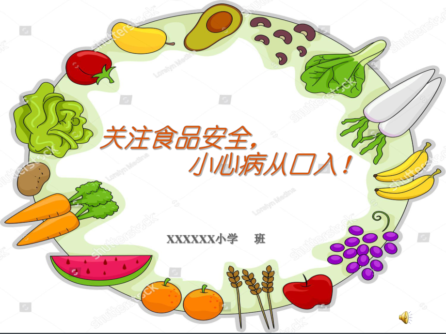 中小学食品安全教育课件.ppt_第1页