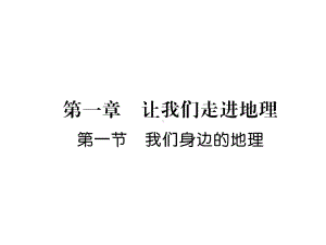 湘教版七年级地理上册第一章习题课件.pptx