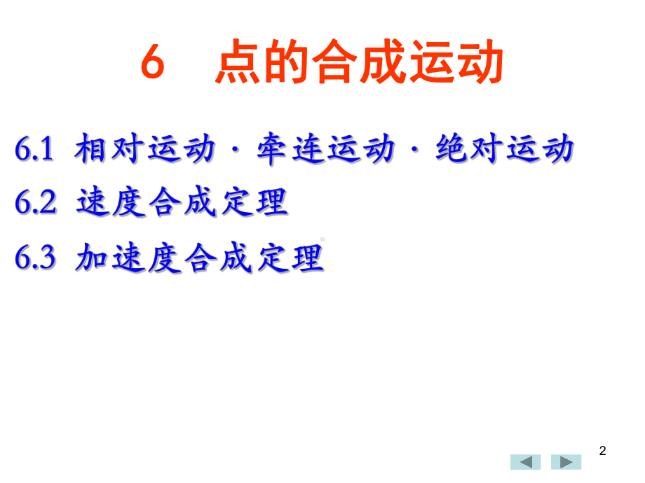 第6章点的合成运动课件.ppt_第2页