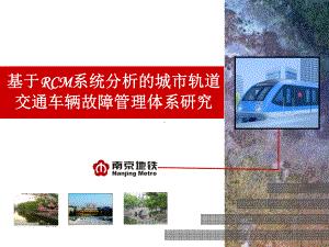 基于RCM系统分析的城市轨道交通车辆故障管理体系研究课件.pptx