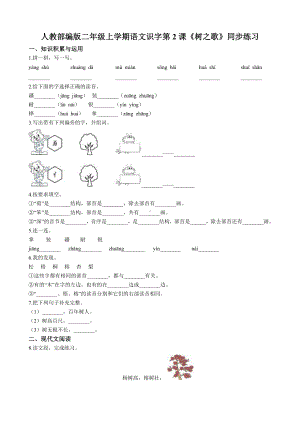 二年级上册语文试题-识字第2课《树之歌》 （含答案） 人教部编版.doc