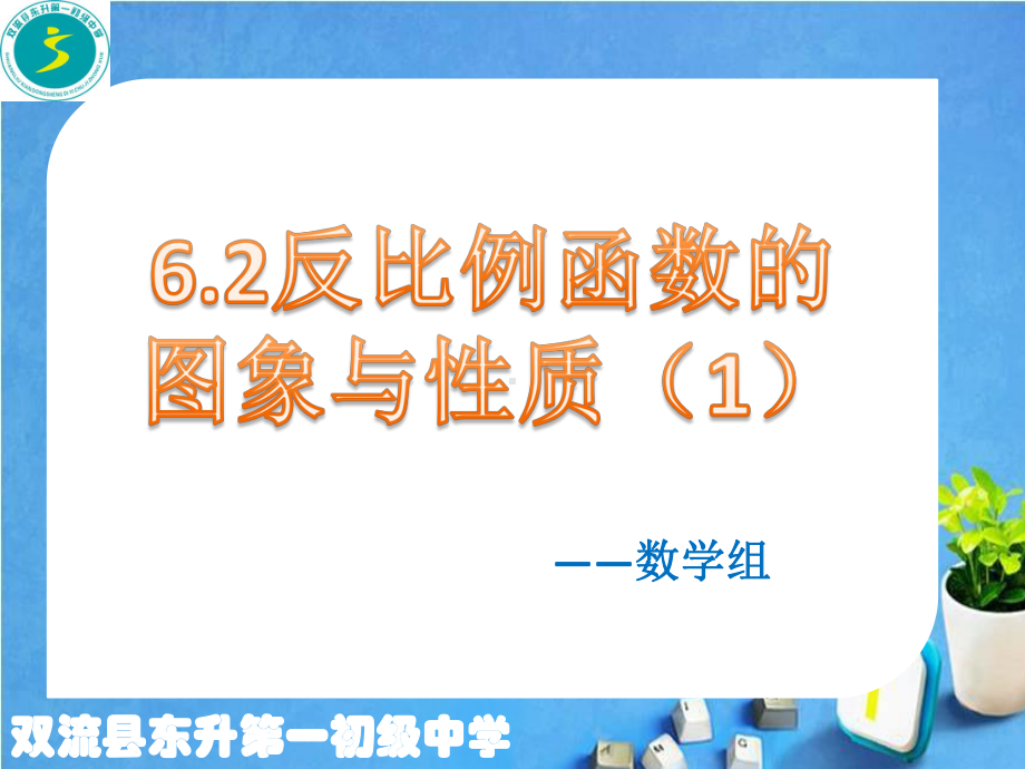 反比例函数的图象与性质13课件.ppt_第1页