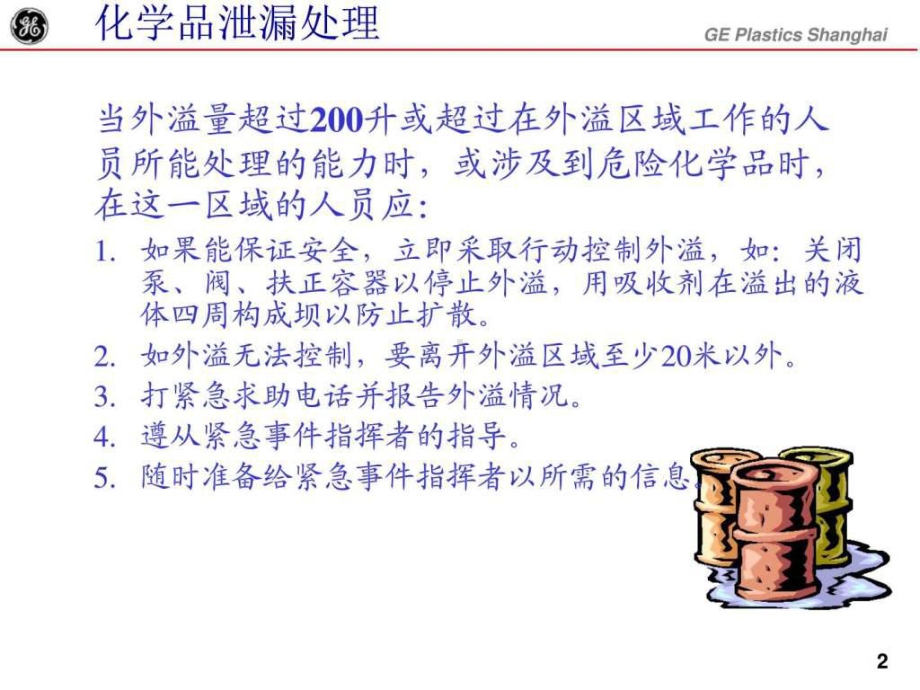 化学品泄漏应急处理培训课件.ppt_第1页