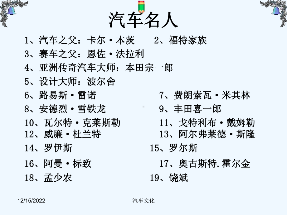 汽车文化课件9汽车名人.ppt_第1页