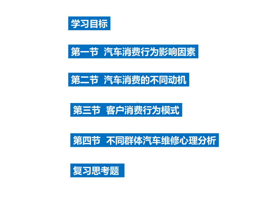 汽车维修用户消费心理及行为特征课件.ppt_第3页