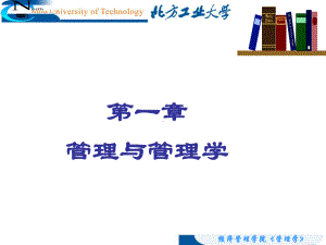 管理学—1管理与管理学课件.ppt