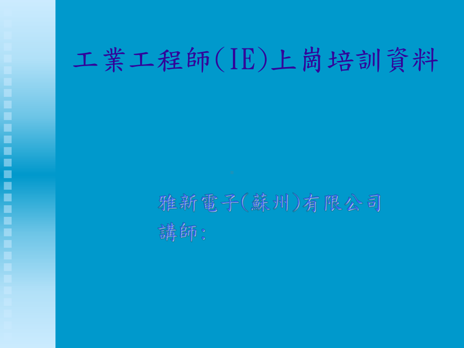 工业工程上岗教育训练教材课件.ppt_第1页