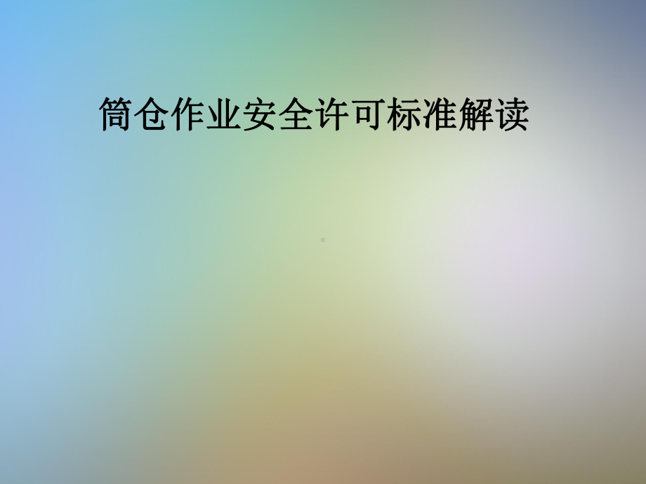 筒仓作业安全许可标准解读课件.pptx_第1页