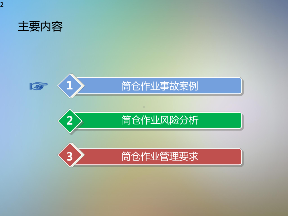 筒仓作业安全许可标准解读课件.pptx_第2页