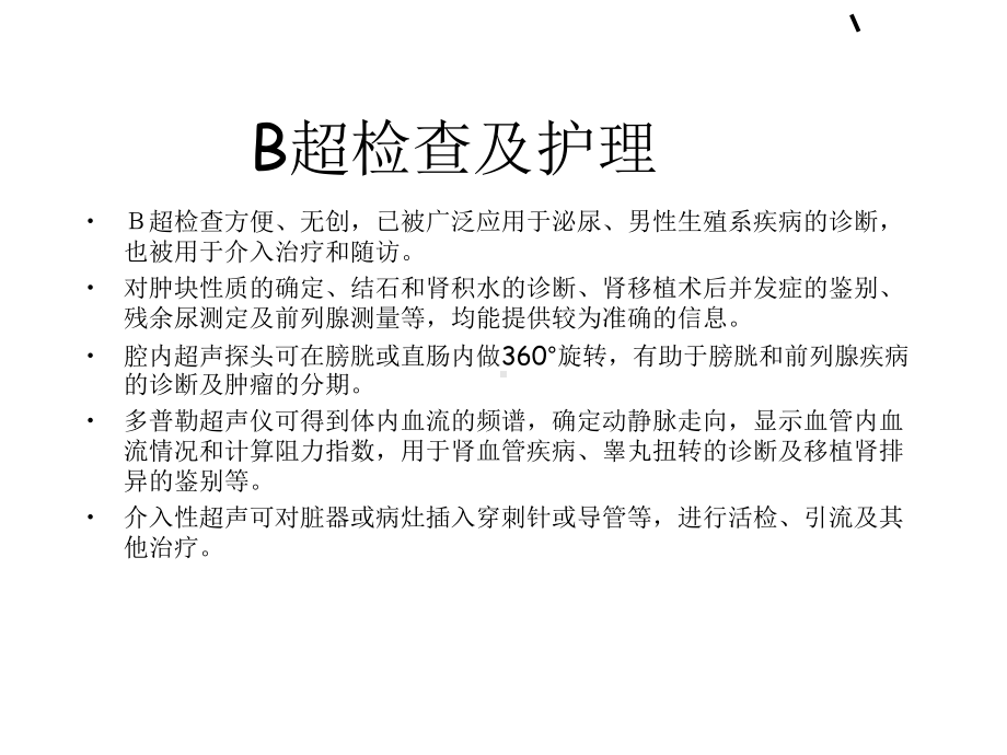 泌尿外科常用诊疗技术与护理课件.ppt_第2页