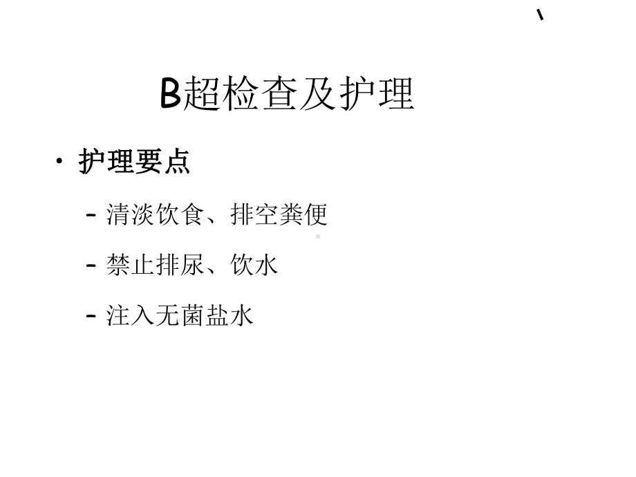 泌尿外科常用诊疗技术与护理课件.ppt_第3页