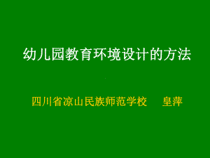 幼儿园教育环境设计的方法课件.ppt