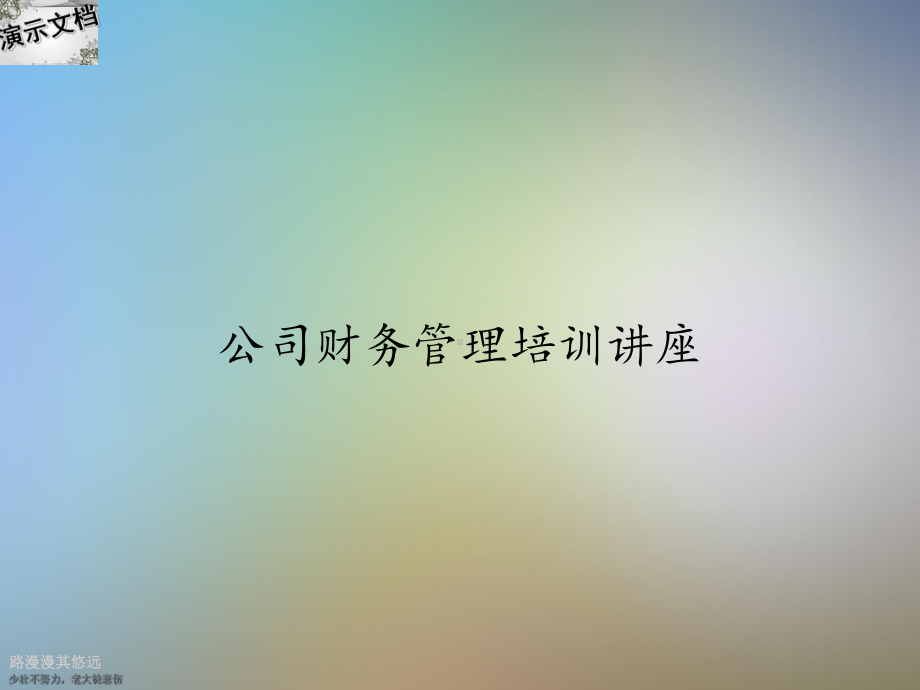 公司财务管理培训讲座课件.ppt_第1页